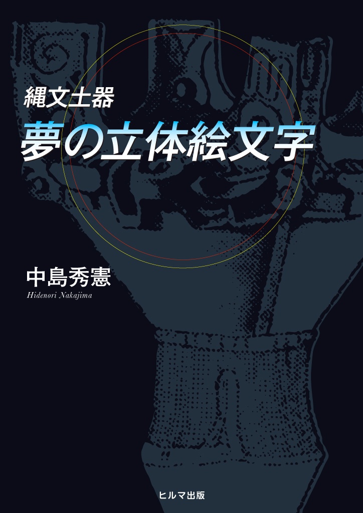 縄文土器 夢の立体絵文字 パブー 電子書籍作成 販売プラットフォーム