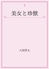 大西啓太 おすすめランキング 13作品 ブクログ