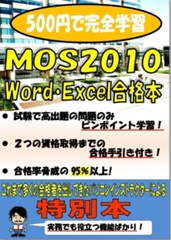MOS2010 Word,Excel合格本