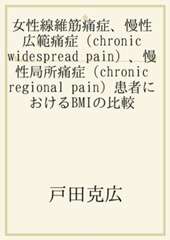 女性線維筋痛症、慢性広範痛症（chronic widespread pain）、慢性局所痛症（chronic regional pain）患者におけるBMIの比較