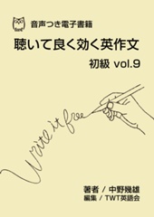 聴いて良く効く英作文 初級 vol.9