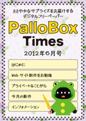 PalloBoxTimes 2012年6月号