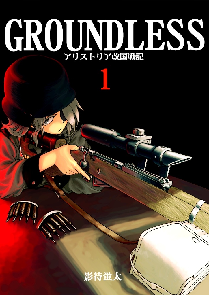 Groundless アリストリア改国戦記 01 パブー 電子書籍作成 販売プラットフォーム