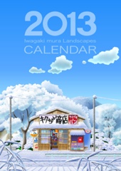 2013年岩柿村風景画カレンダー