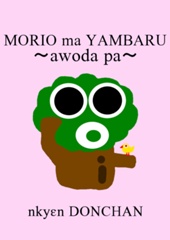 MORIO ma YAMBARU～awoda pa～