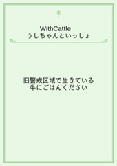 WithCattle　うしちゃんといっしょ