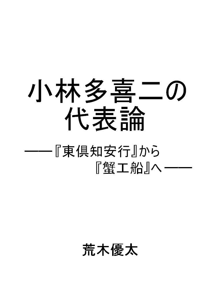 小林多喜二の代表論――『東倶知安行』から『蟹工船』へ――の詳細を見る