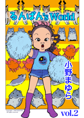 るんぱん's World 2　小野まゆら傑作選Vol.2