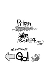 Prism〜夏服☀クラスメイト〜補完ページ冊子