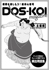 DOS_KOI magazine vol.1 土俵編