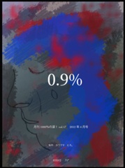 『 0.9% 』　　  月刊1000％の涙！vol.17 　2012年 4月号 