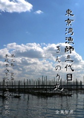 東京湾漁師三代目きんのり丸