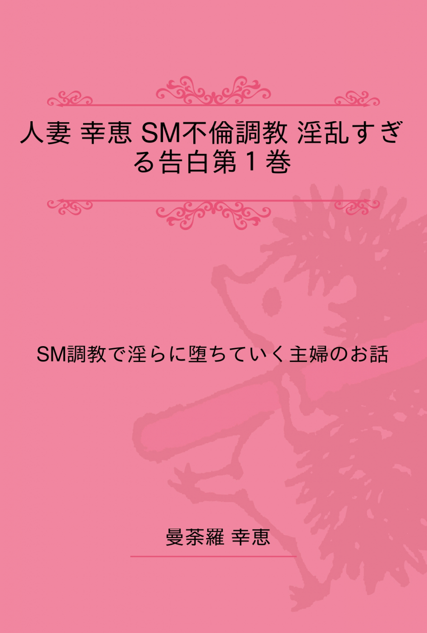 人妻 sm 小説