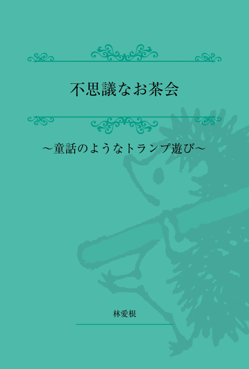 不思議なお茶会パブー｜電子書籍作成・販売プラットフォーム